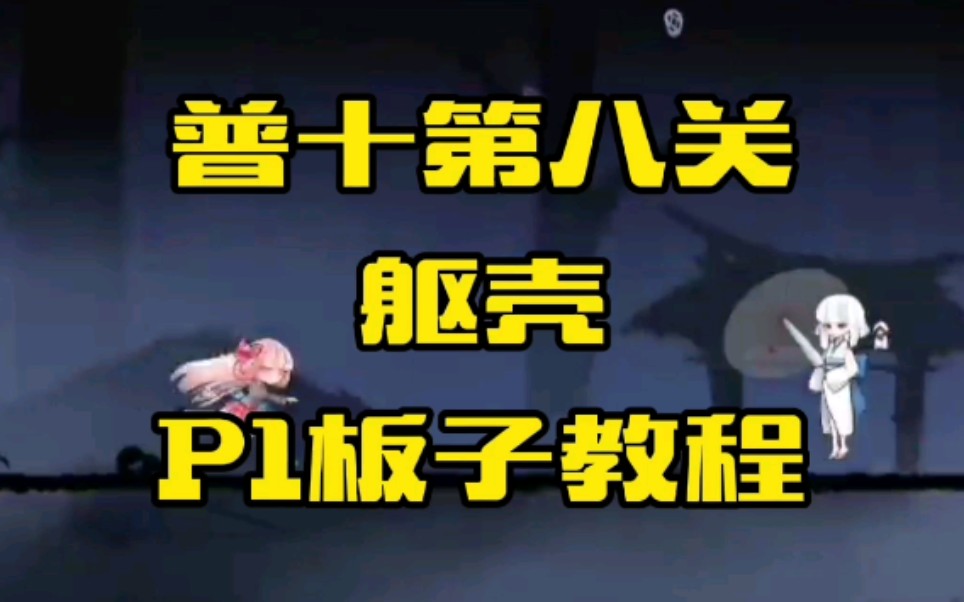 [图]【忍者必须死3】普通第十章第八关躯壳P1板子教程——