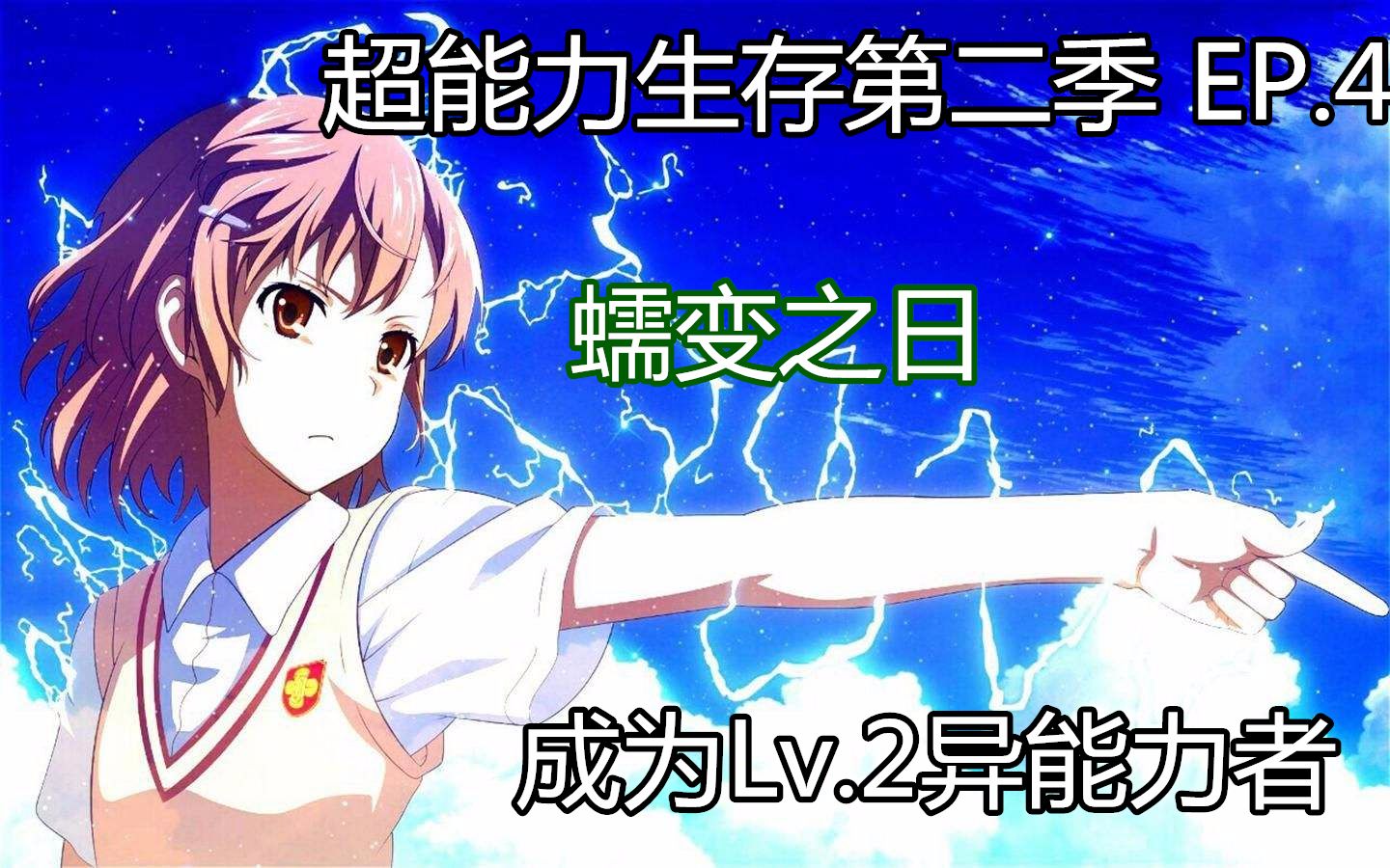 【夜殇】超能力第二季ep.4 进化lv2和蠕变之日