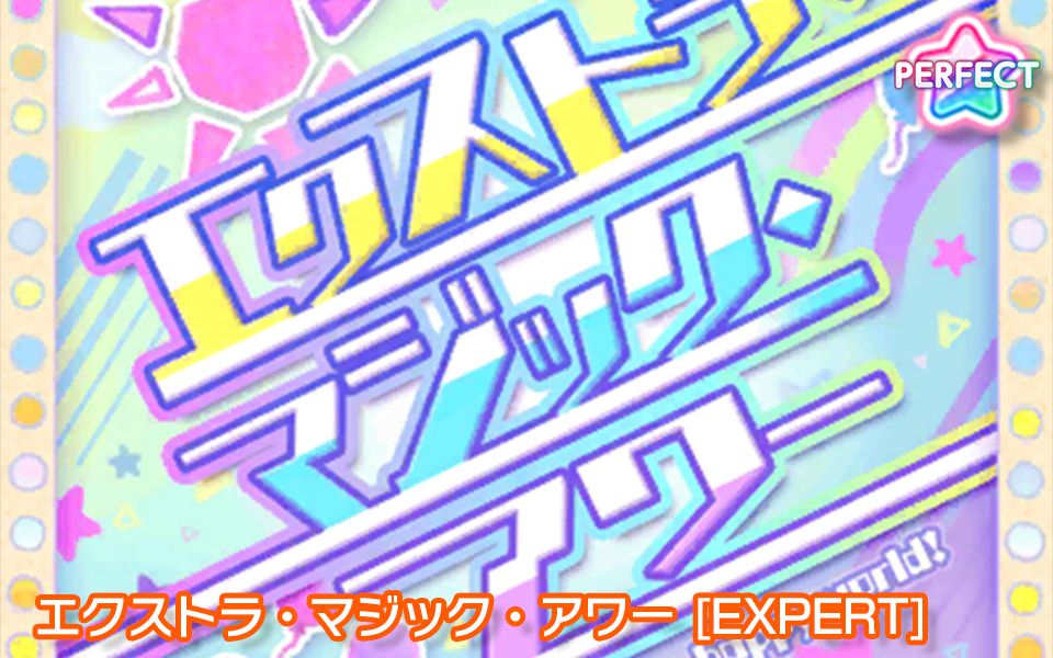 【KSⷮŠ邦多利】エクストラ・マジック・アワー [EXPERT/レベル 27] ALL PERFECT哔哩哔哩bilibili