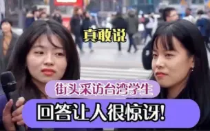 Download Video: 台湾街头采访学生：你承认自己是中国人吗？回答简直出乎意料！