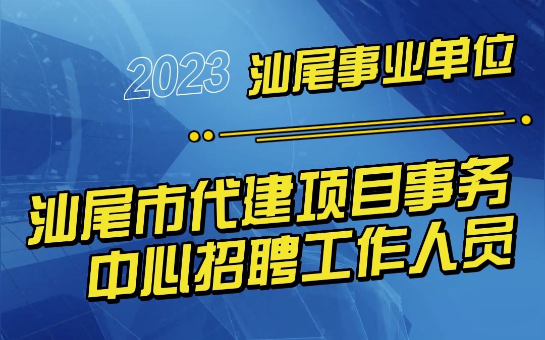 2023广东汕尾市代建项目事务中心招聘工作人员公告哔哩哔哩bilibili