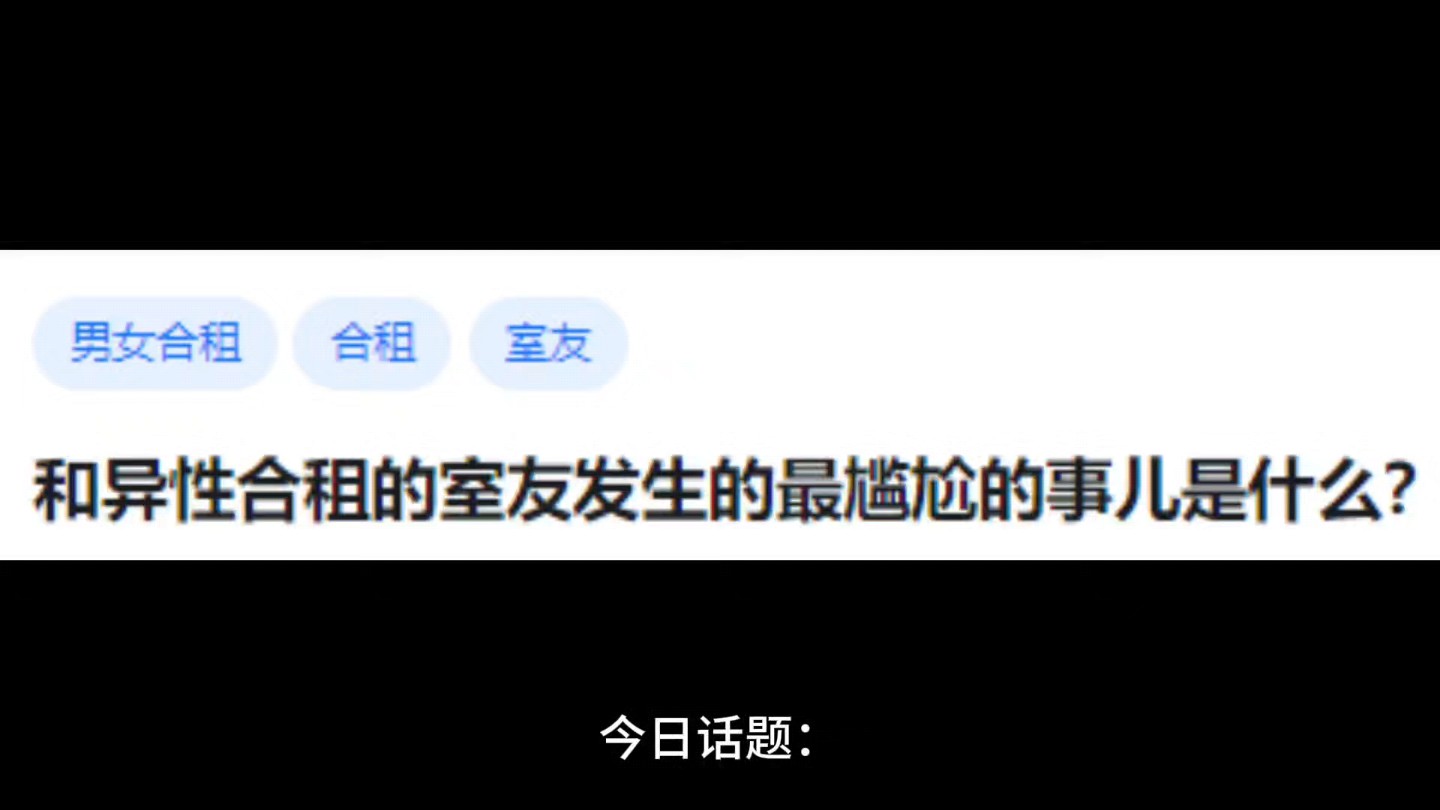 和异性合租的室友发生的最尴尬的事儿是什么?哔哩哔哩bilibili