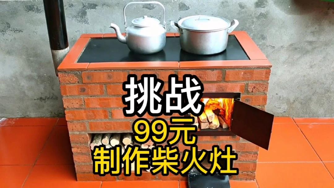 [图]挑战99元制作无烟柴火灶，一火烧可两锅，能挑战成功吗？