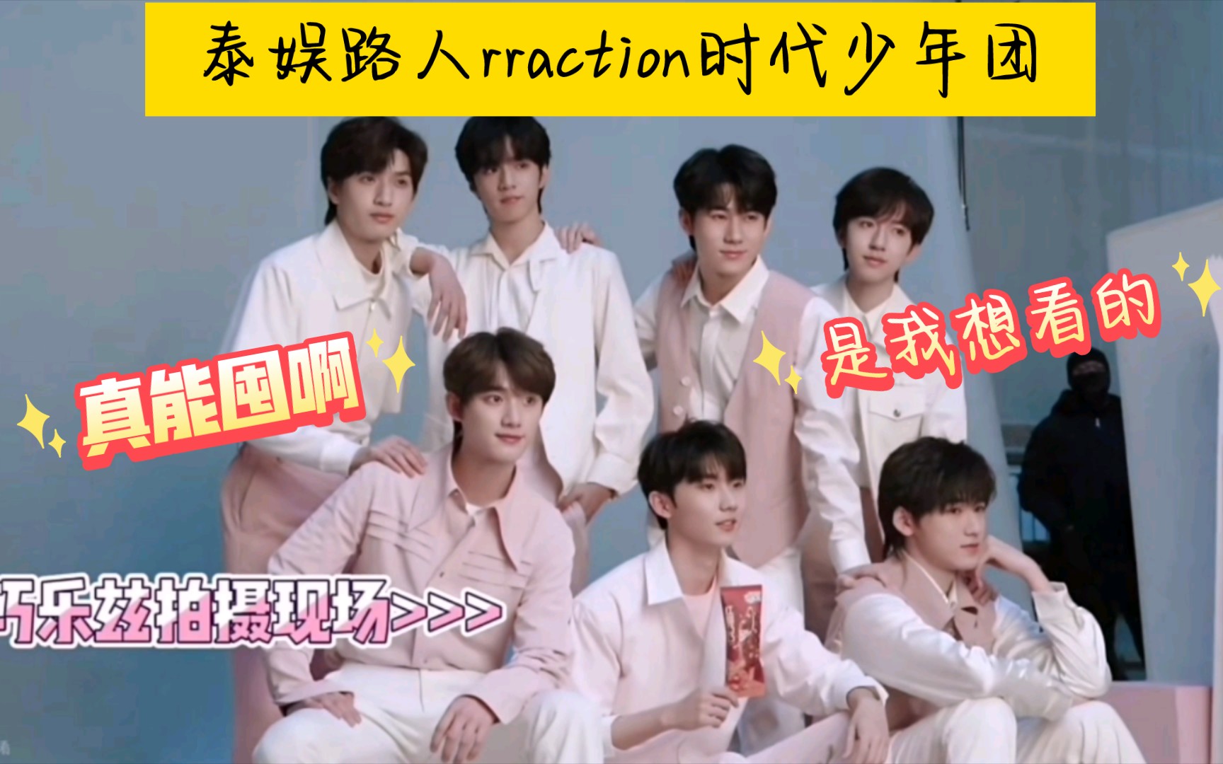 [图]【时代少年团reaction】《浅炸一下吧！》16:拍摄间隙嗨爆现场.公司是懂我想看什么的.去学个唇语吧！！！