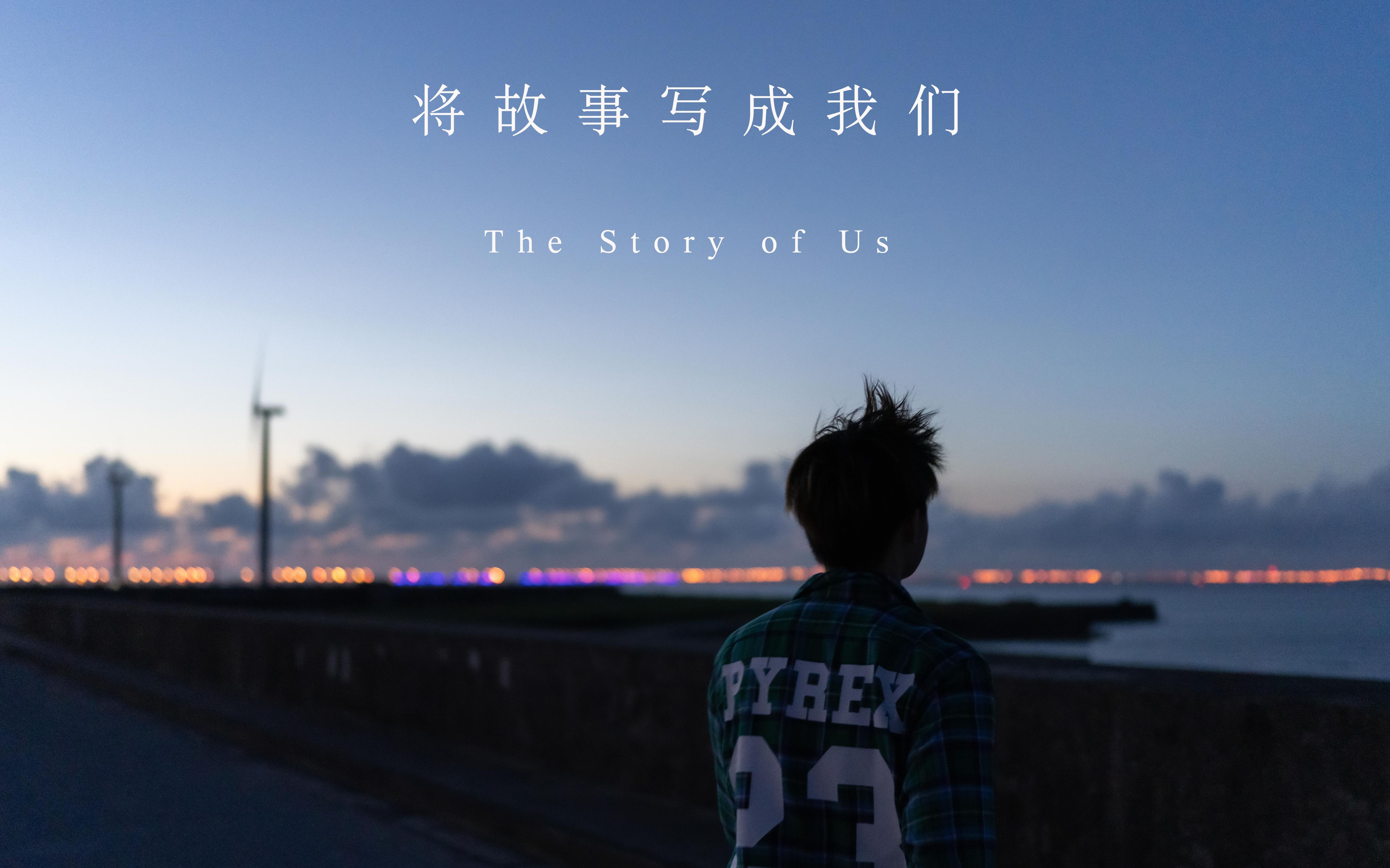 「48小时电影马拉松」将故事写成我们|The Story of Us哔哩哔哩bilibili