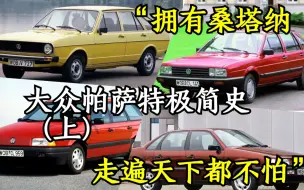 Download Video: “拥有桑塔纳，走遍天下都不怕”——大众帕萨特极简史（上）