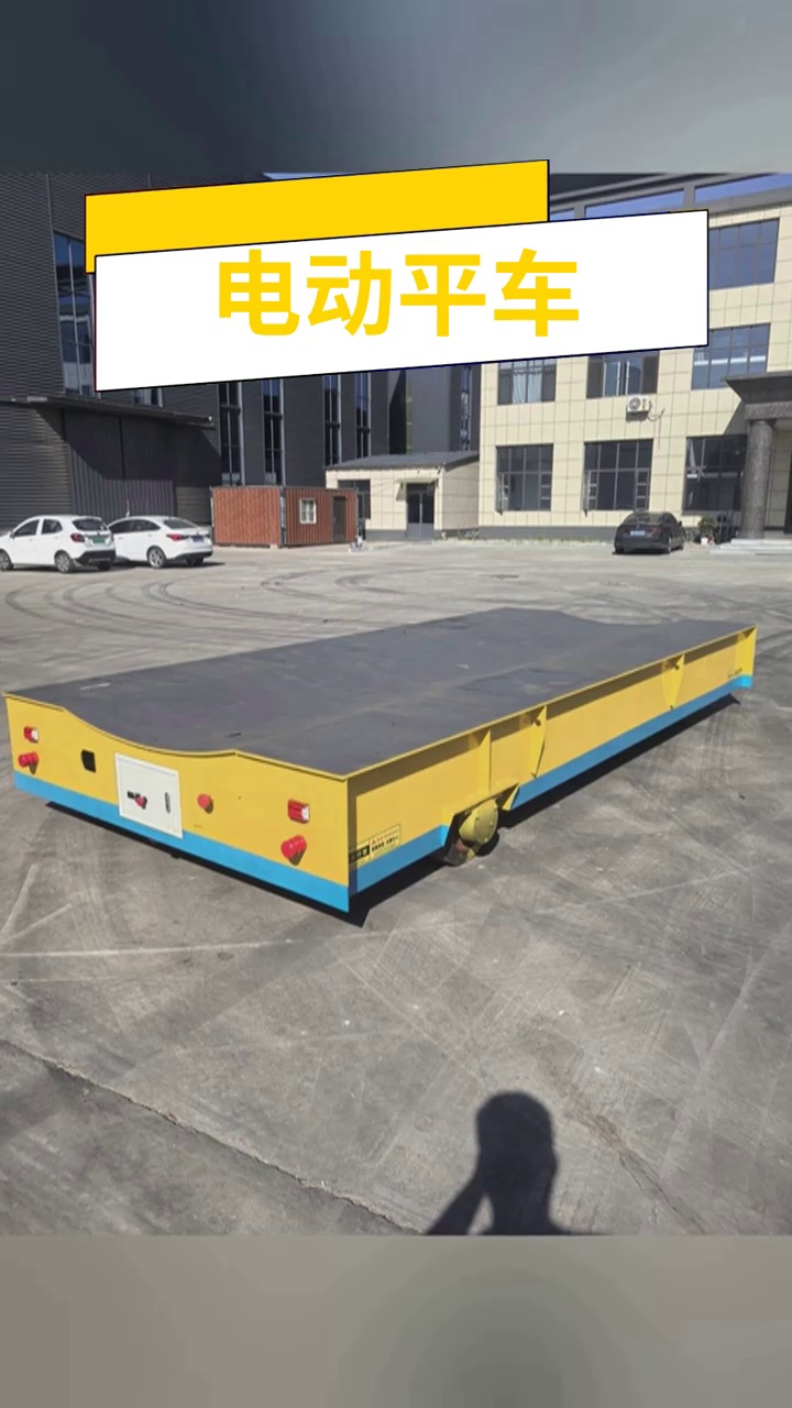 无轨电动平车