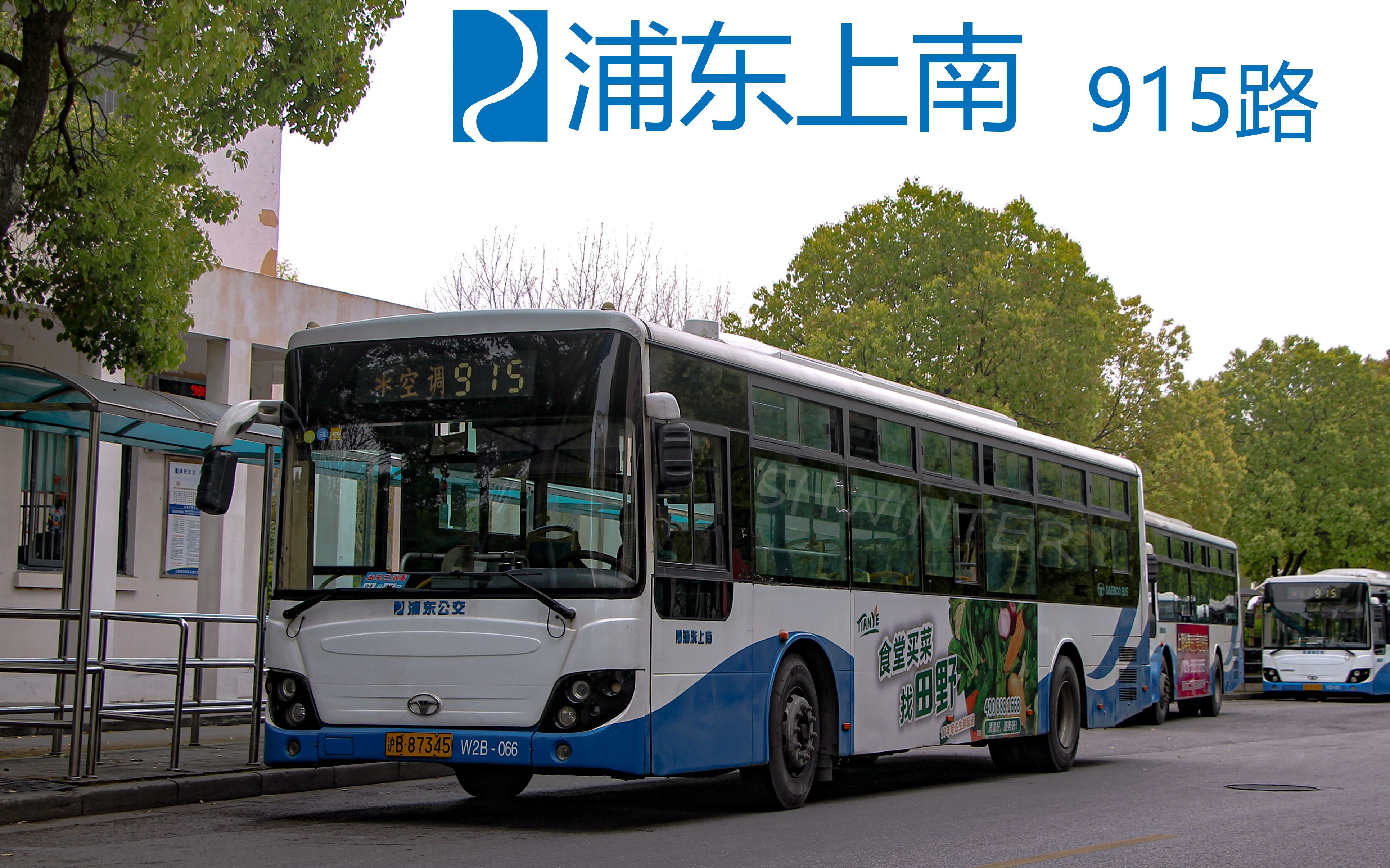 35 上海公交前方展望 915路 南浦大桥(沪军营路)→浦晓路江月路 第一