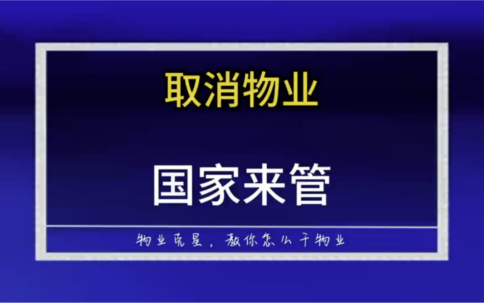 取消物业由国家来管 #物业 #干物业 #物业克星 @物业克星哔哩哔哩bilibili