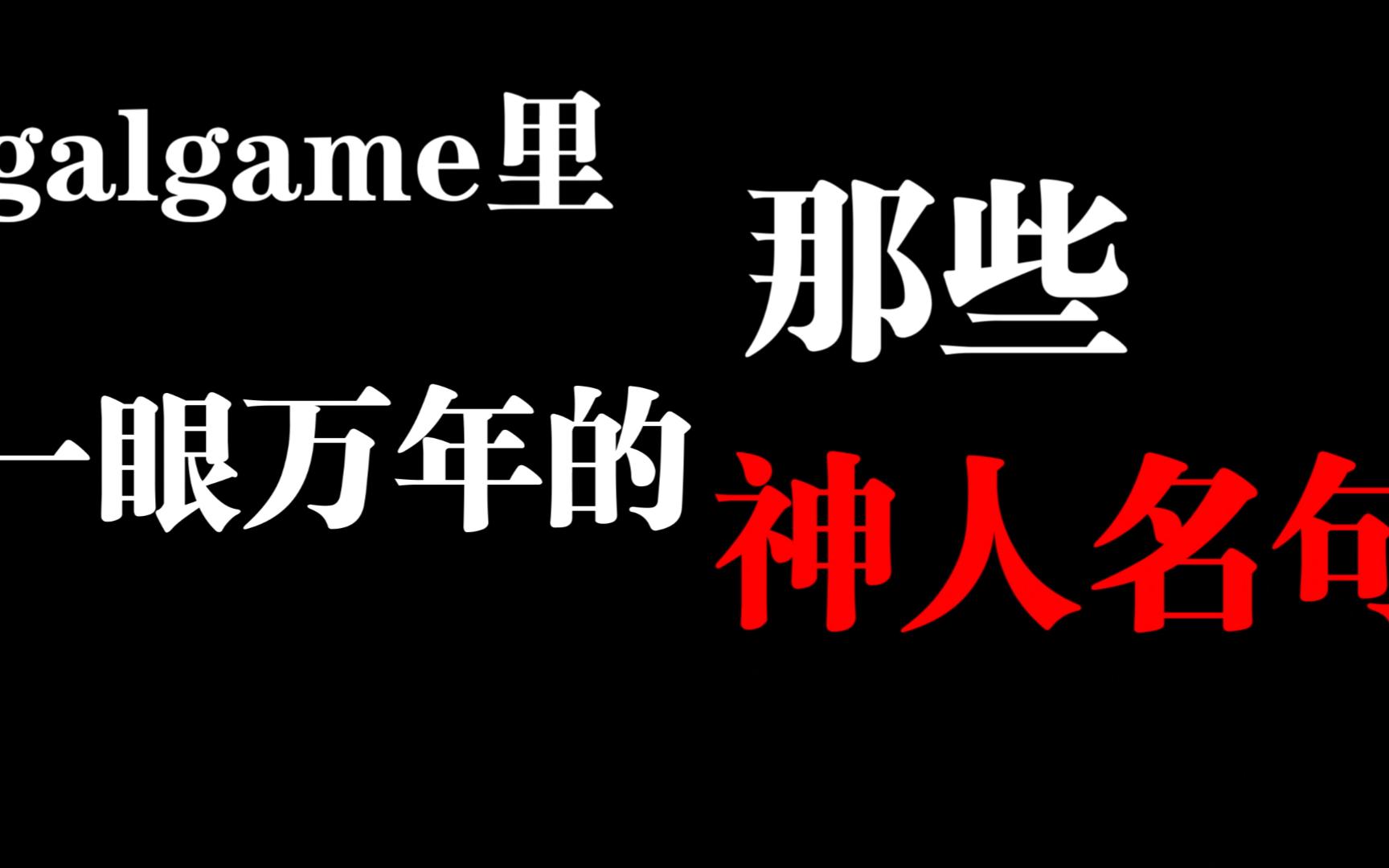 [图]galgame里那些一眼万年的神人名句