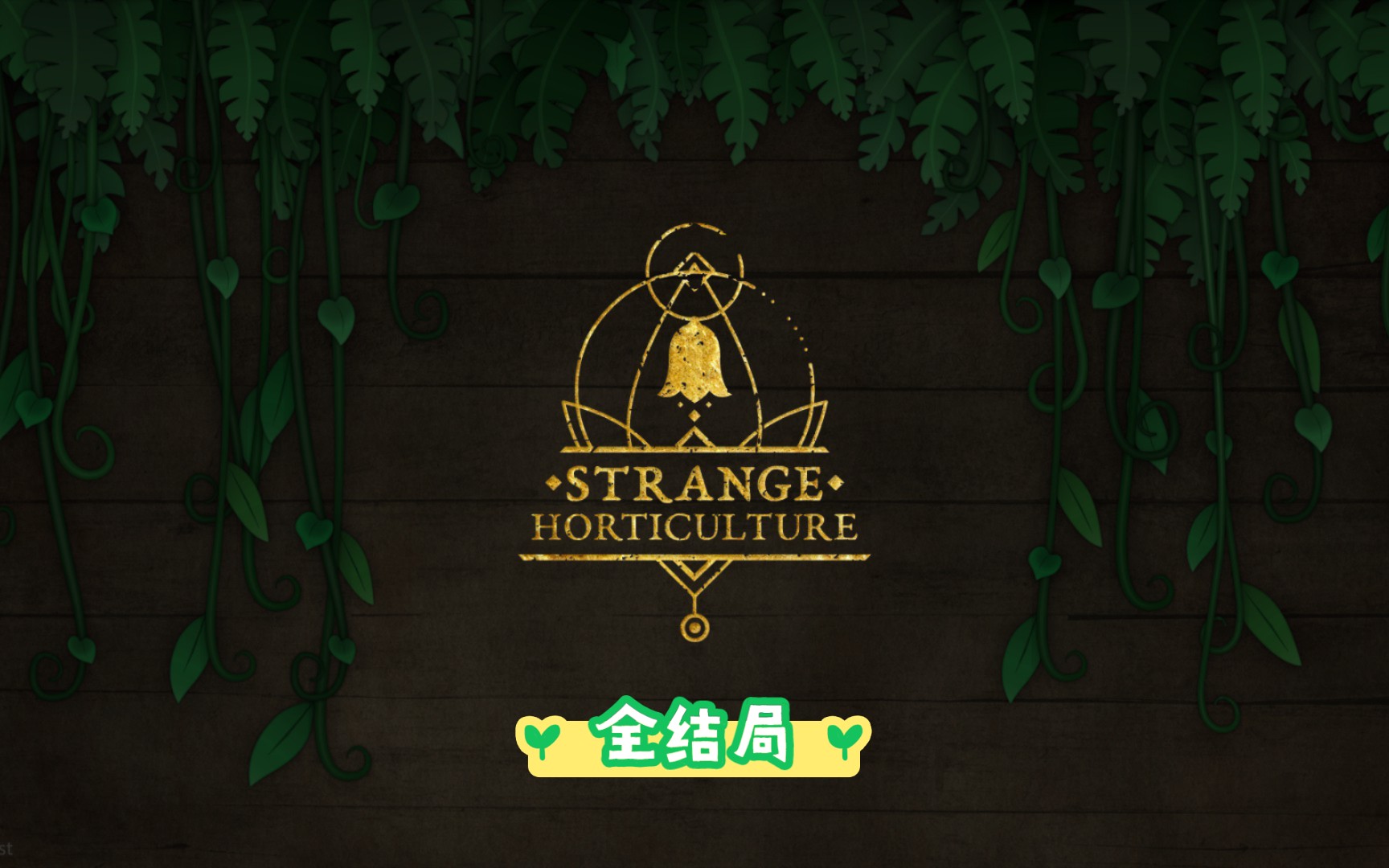 [图]【奇异园艺STRABGE HORTICULTURE】全结局End