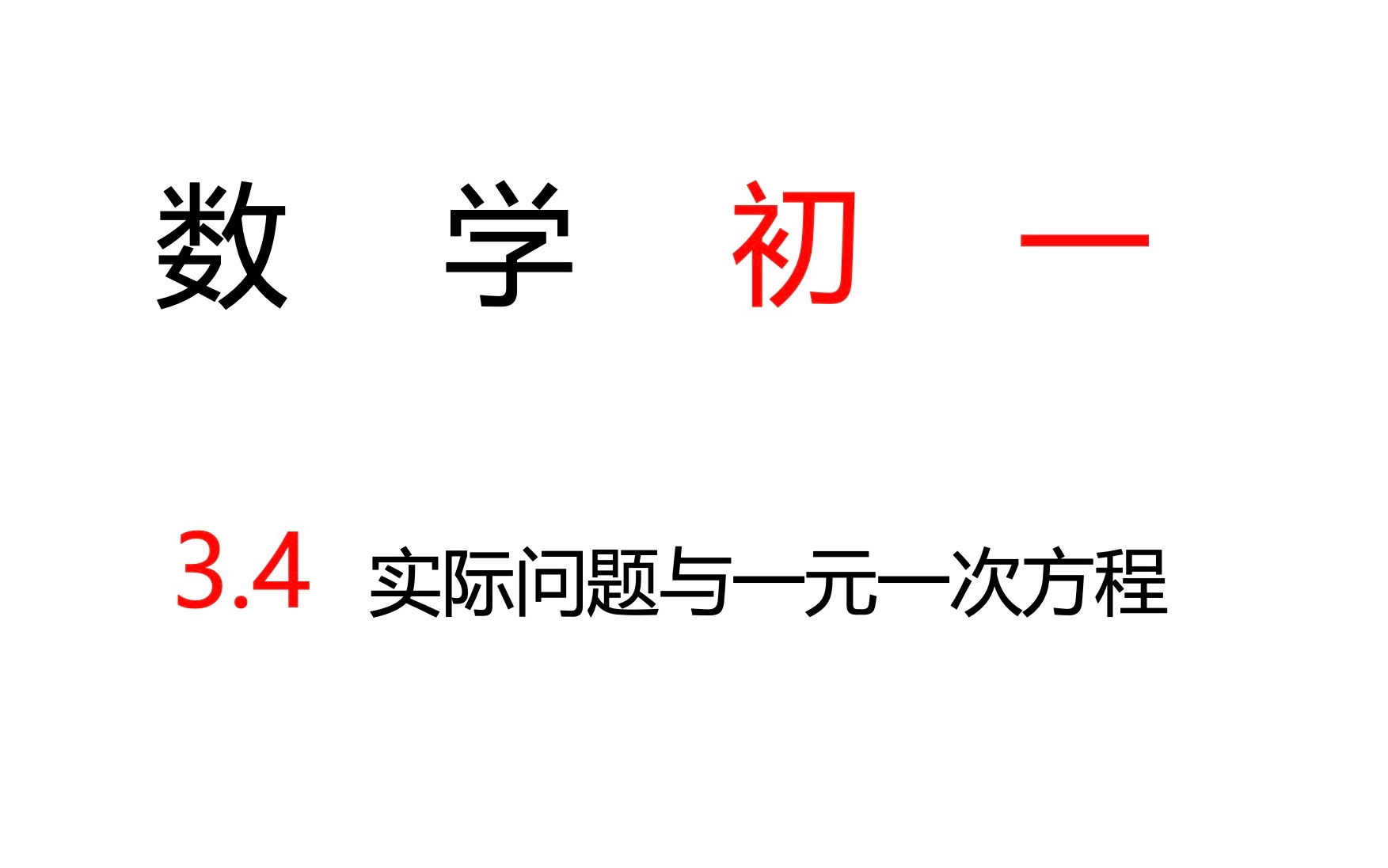 [图]数学初一3.4实际问题与一元一次方程