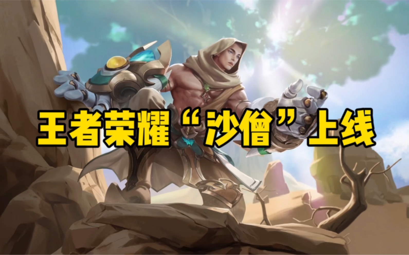 王者荣耀"沙僧"上线