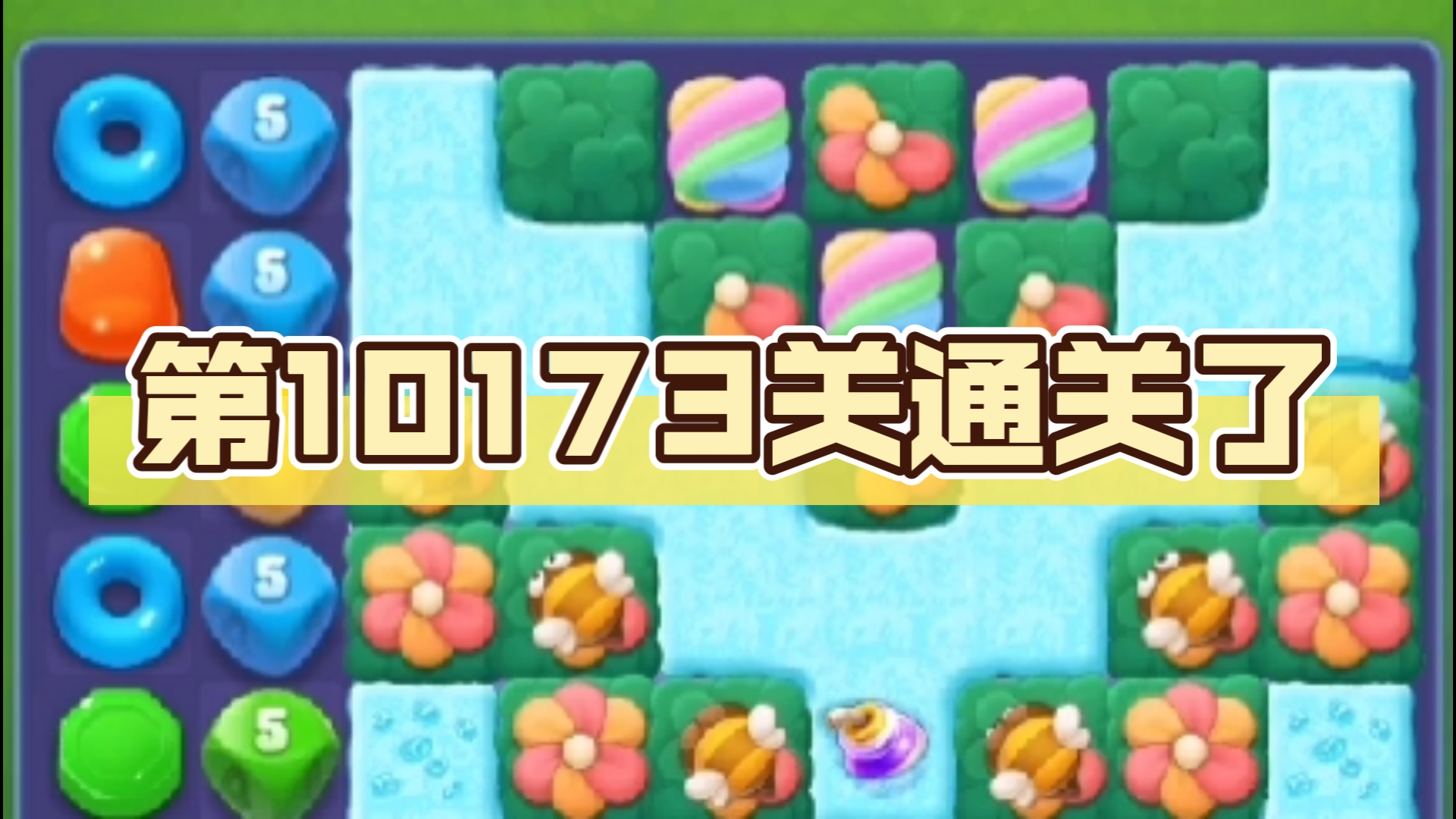 (宾果消消乐)第10173关通关了