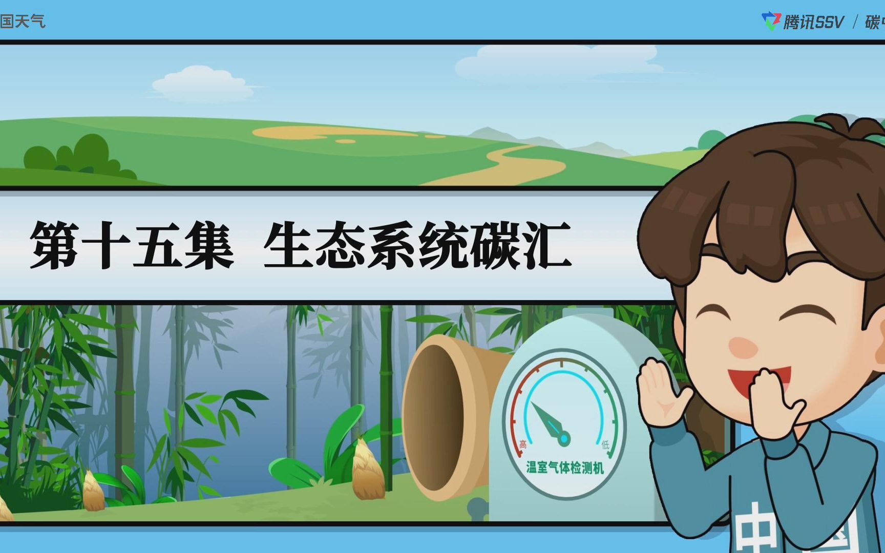 "碳中和科普动画"第十五集 生态系统碳汇