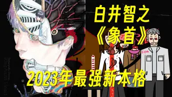 年度新本格推理神作！白井智之最新力作《象首》万字绘画讲解——横跨宇宙间的谋杀