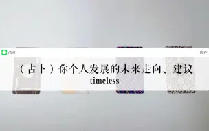 Tải video: （占卜）关于你个人发展的未来走向、建议 timeless