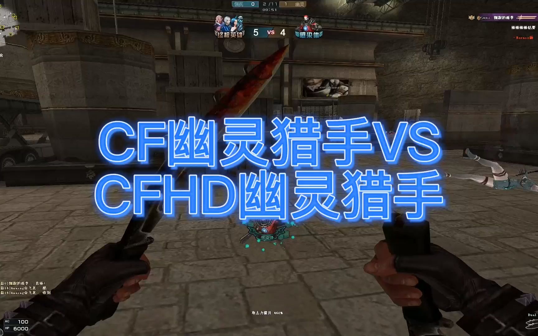 CF幽灵猎手VSCFHD幽灵猎手穿越火线