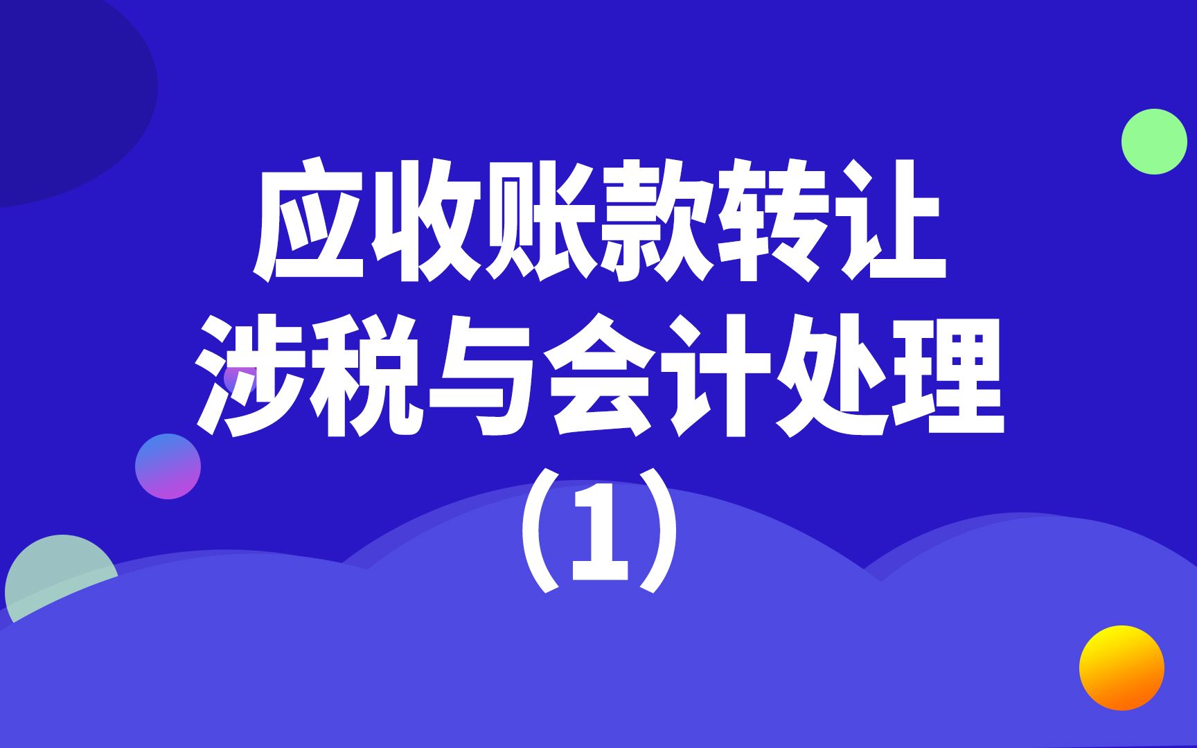 应收账款转让涉税与会计处理(1)哔哩哔哩bilibili