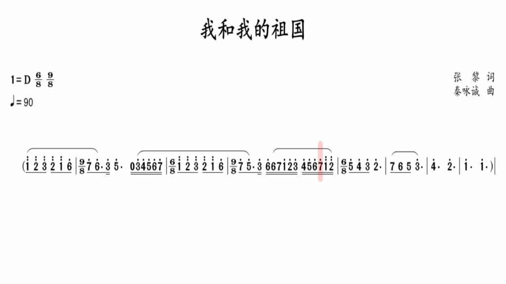 [图]《我和我的祖国》二部重唱（合唱）第一声部动态谱