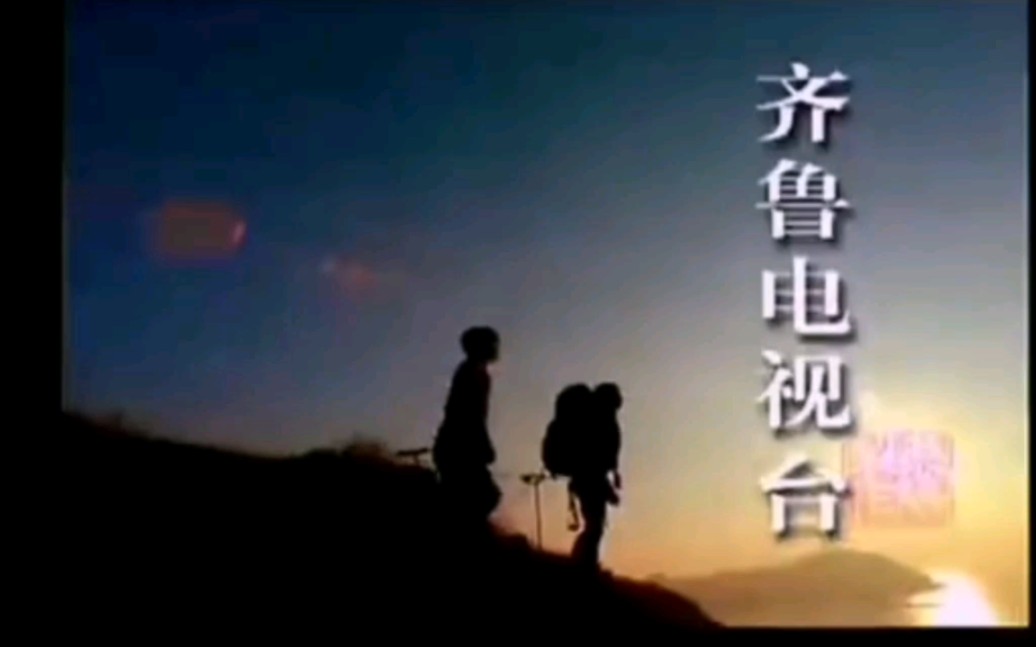 【补档】山东电视齐鲁频道2004年ID哔哩哔哩bilibili