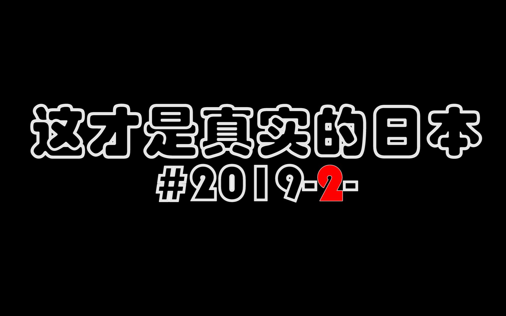 【真实日本】这才是真实的日本#20192 和日本人交流太累?如何和日本人交友恋爱哔哩哔哩bilibili