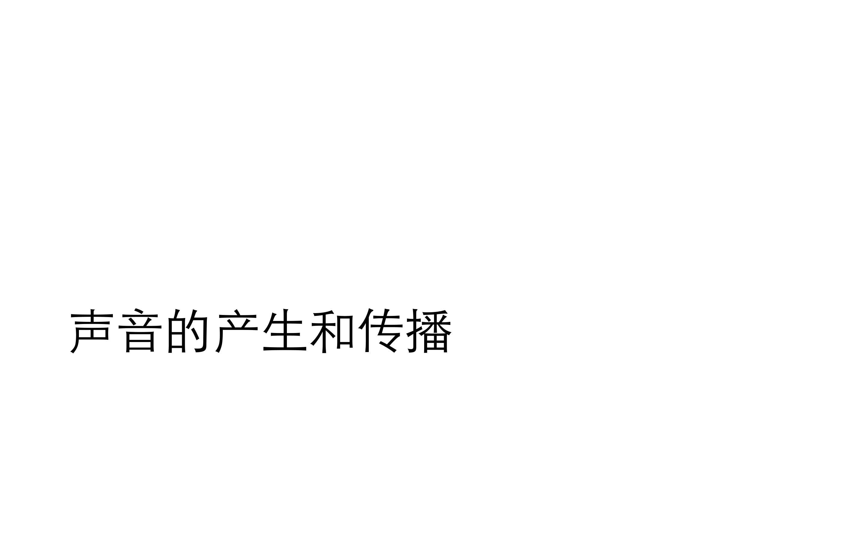 【初中物理八年级物理】【声现象】0201声音的产生和传播哔哩哔哩bilibili