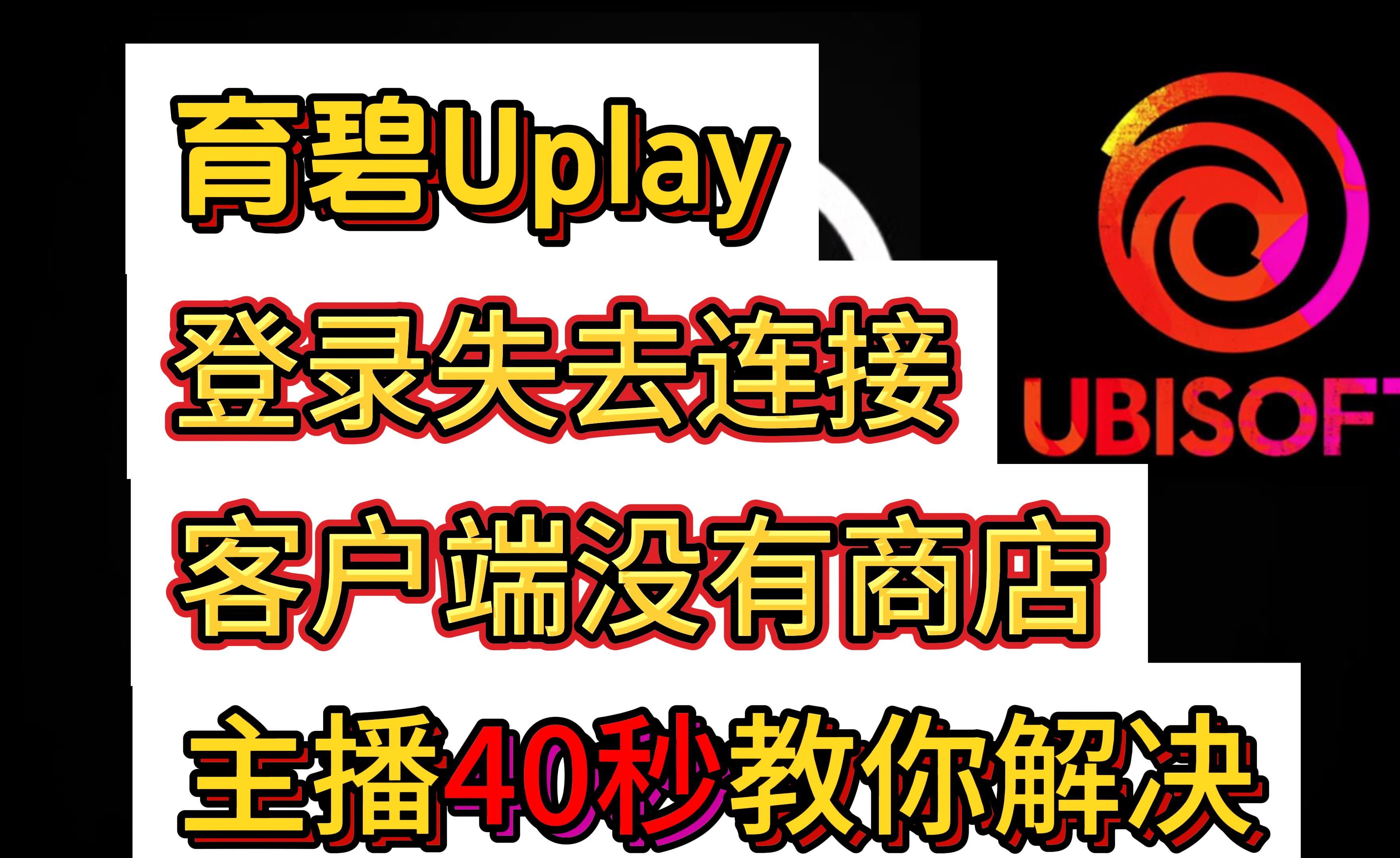 主播半分钟教你解决(育碧uplay)客户端商店没有怎么办?育碧提示失去连接!网络游戏热门视频