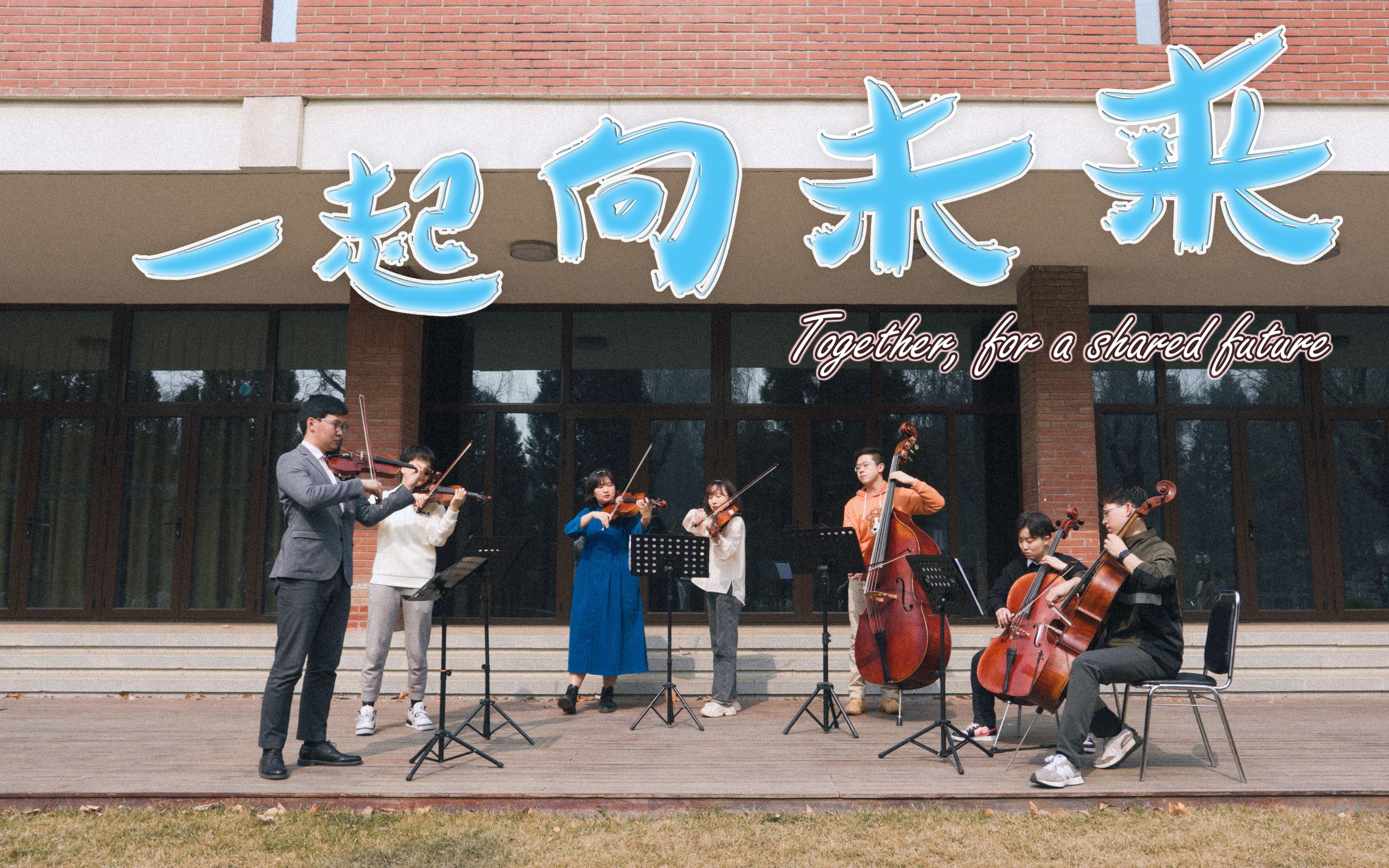 [图]【清华交响】北京冬奥会 冬残奥会主题曲《一起向未来》弦乐翻奏