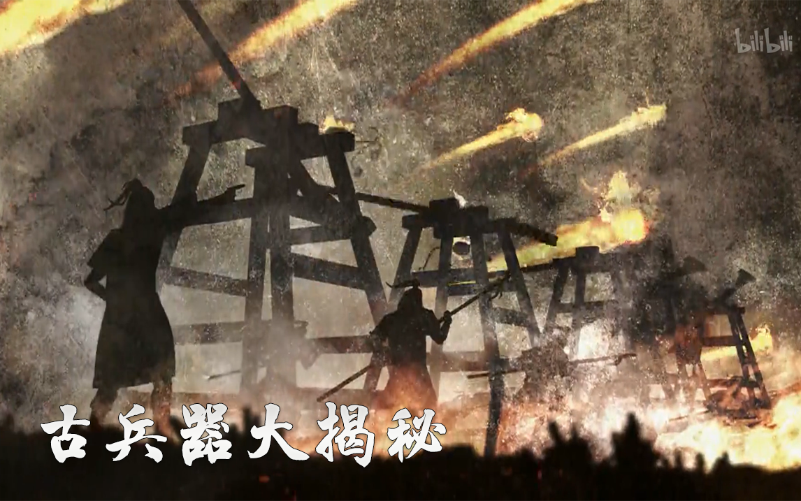 古兵器大揭秘第二季第7集火攻利器