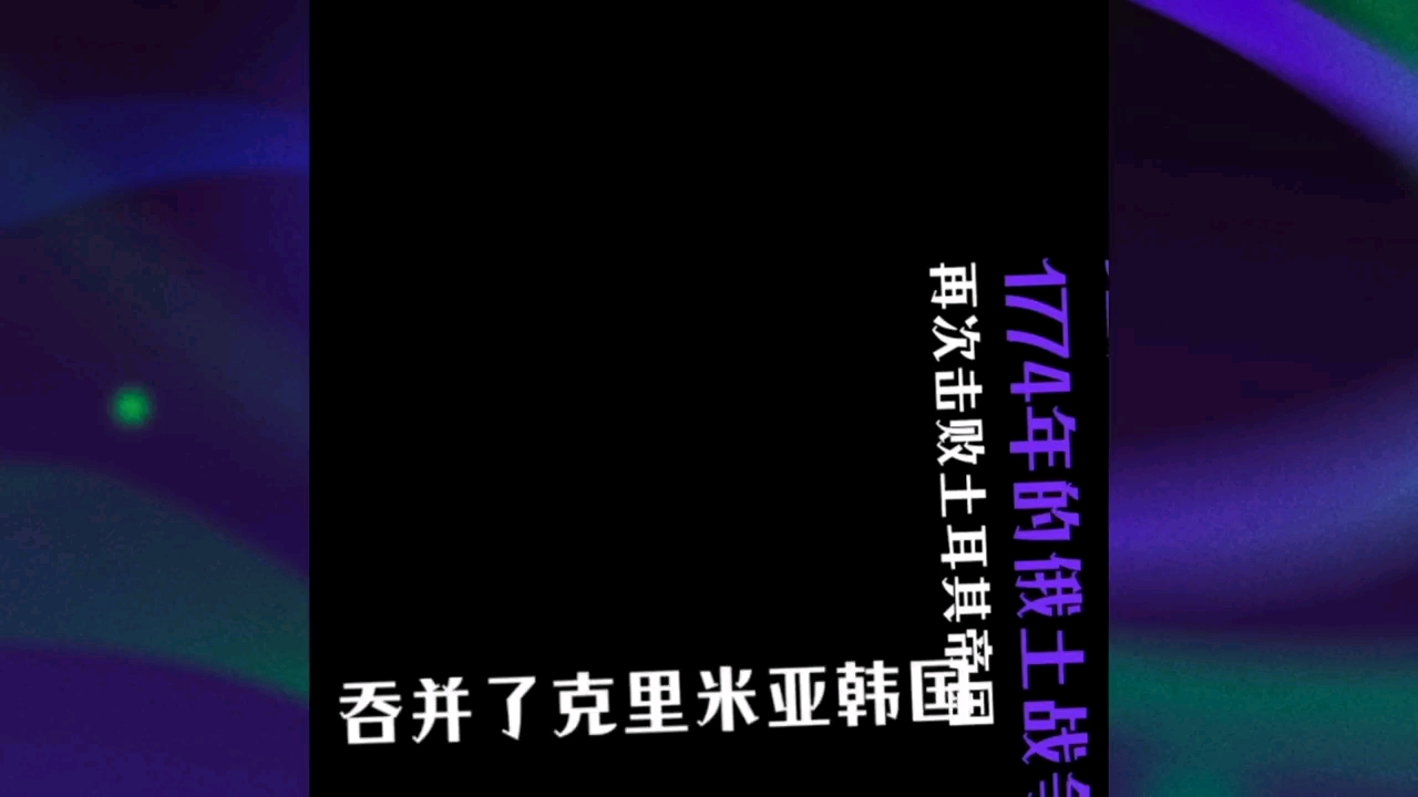 俄罗斯远东地区最大城市符拉迪沃斯托克(原中国领土海参崴)的历史哔哩哔哩bilibili