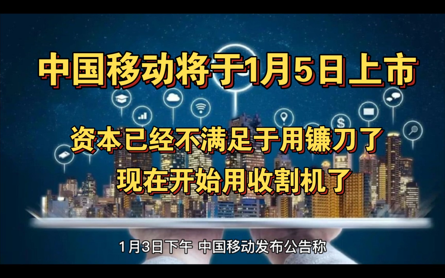 中国移动将于1月5日在上交所上市交易哔哩哔哩bilibili