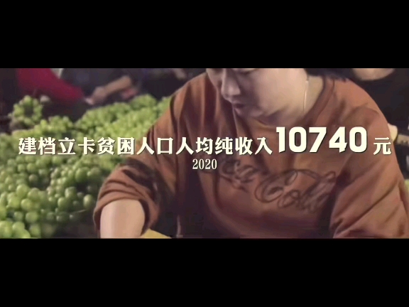 中国实现了一个百年奋斗目标！