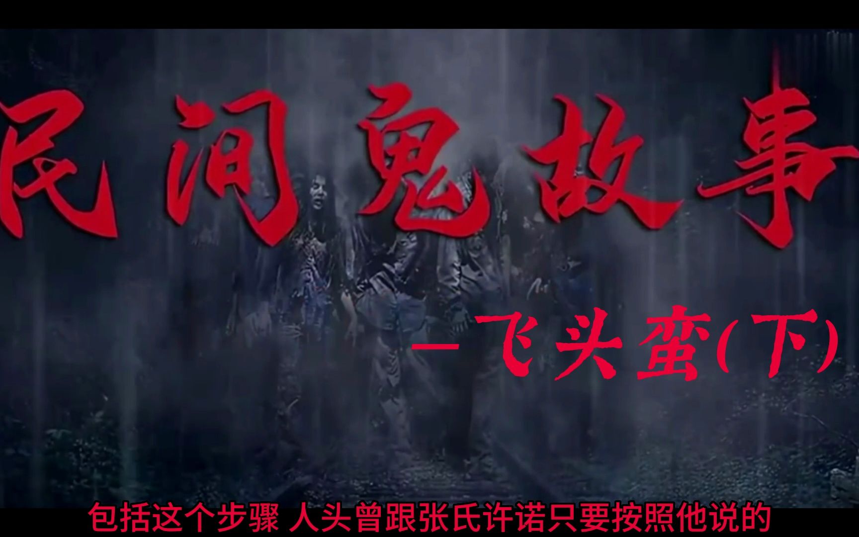 民间鬼故事:飞头蛮(下)