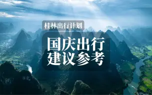 Descargar video: 国庆适合来桂林旅游吗？哪些景点不推荐？视频给你一些建议