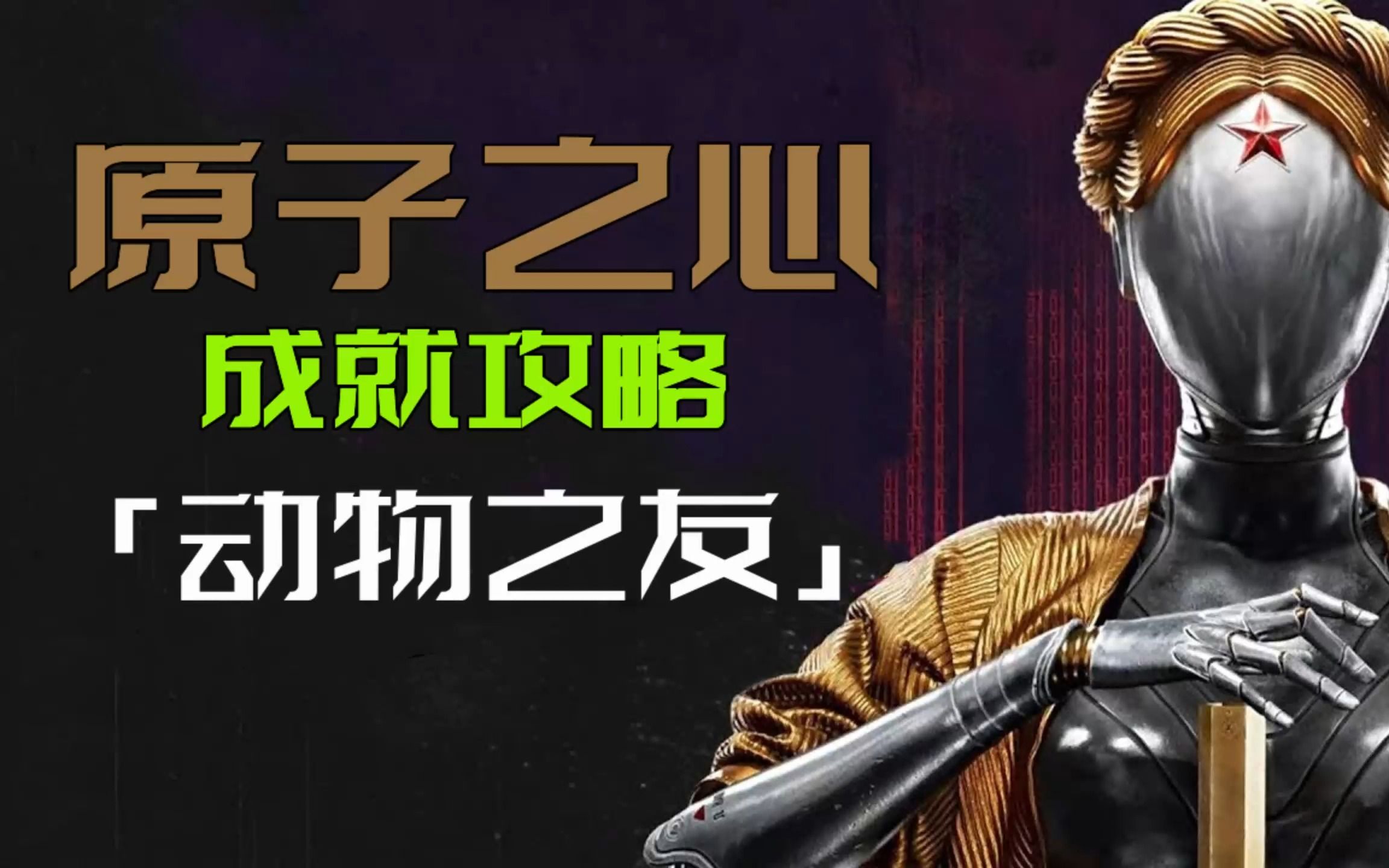 《原子之心 atomic heart》动物之友成就:找到所有会说话的动物尸体