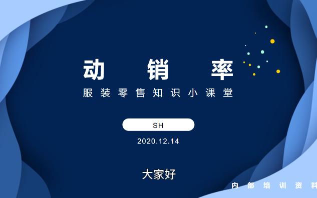 服装零售知识小课堂——动销率哔哩哔哩bilibili