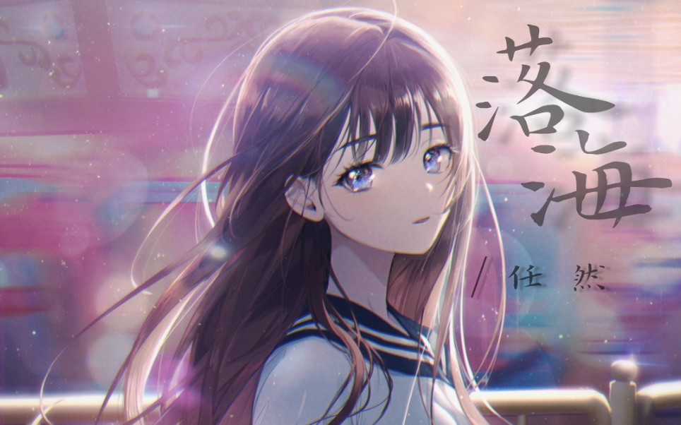 任然《落海》——愿爱时拼尽全力,不爱时也落落大方