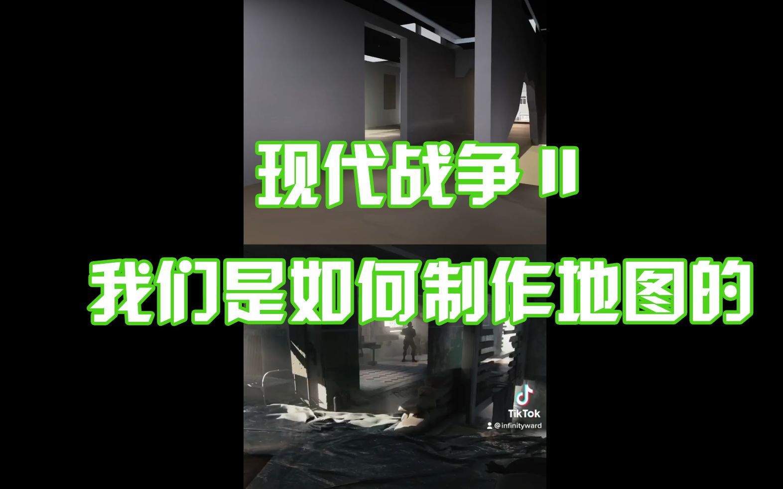 [图]【现代战争II】开发者访谈01：我们是如何制作COD19地图的