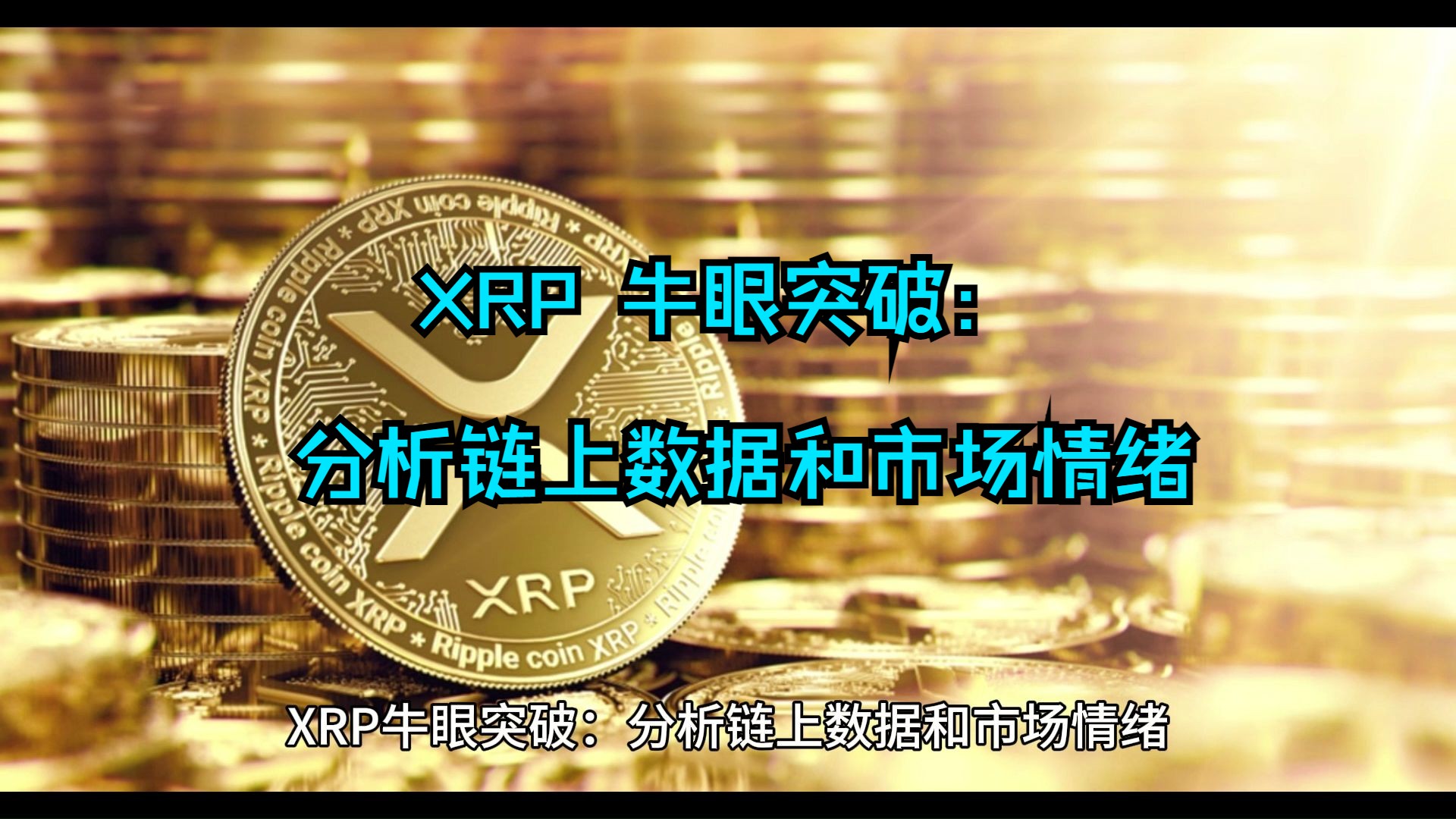 XRP 牛眼突破:分析链上数据和市场情绪哔哩哔哩bilibili