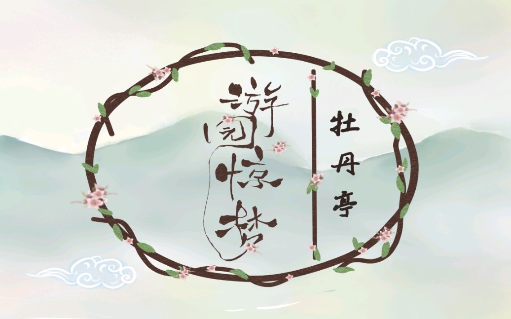 《牡丹亭——游园惊梦》毕业设计动画