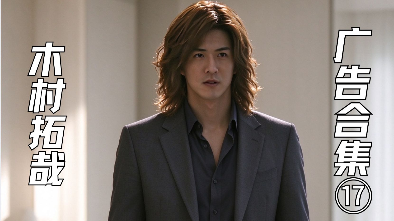 [中文字幕] 木村拓哉 广告合集⑰TBC美体篇