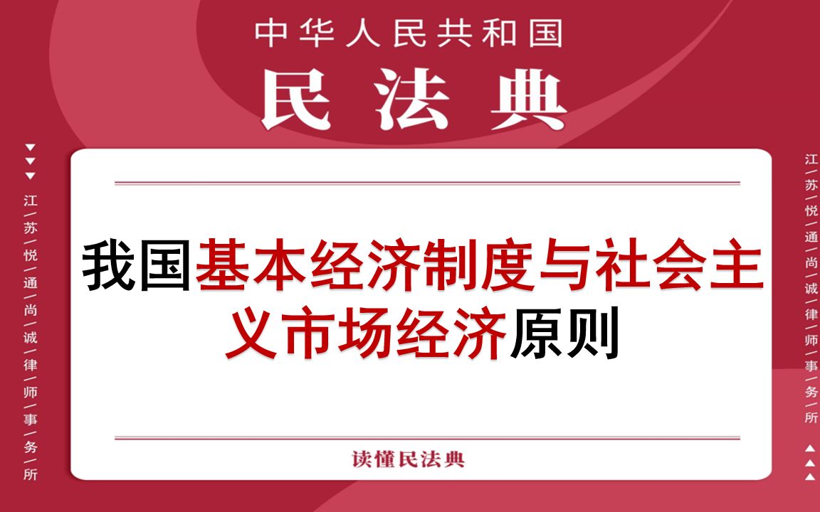 【每日一典ⷧ쬲18期】我国基本经济制度与社会主义市场经济原则哔哩哔哩bilibili