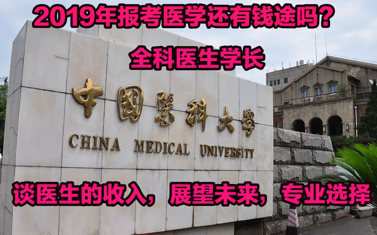 [图](高考志愿) 2019学医还有钱途吗？有比学医更好的选择吗？全科医生学长谈学医的出路和收入。