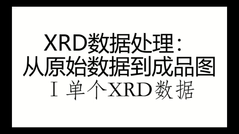 XRD数据处理:从原始数据到成品图 Ⅰ 单个XRD数据哔哩哔哩bilibili