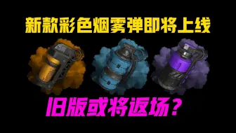 PUBG新款彩色烟雾弹皮肤即将上线藏身处！你最喜欢哪一款？