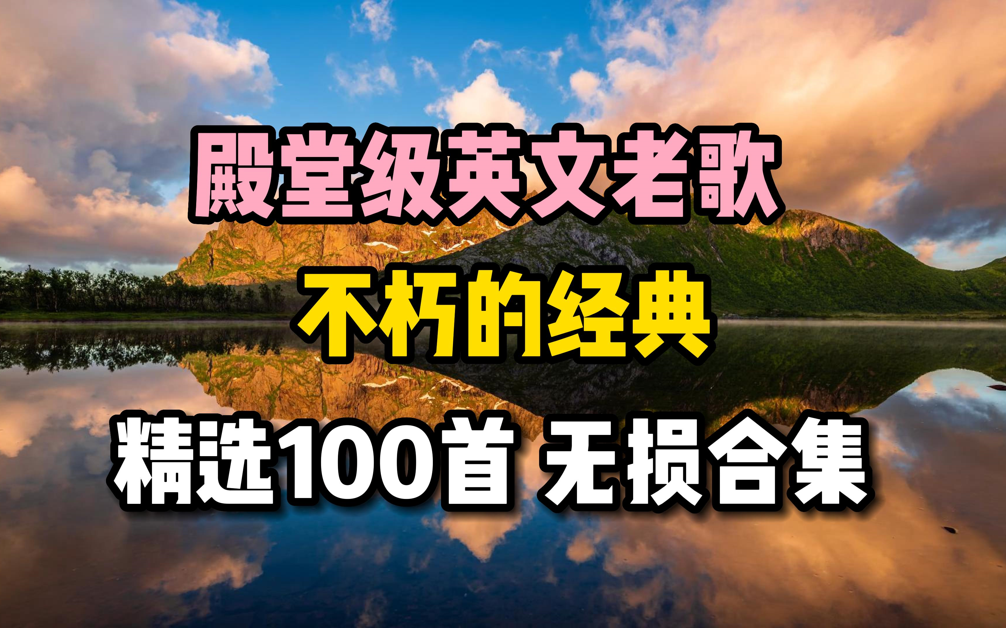 [图]『英文歌合集』记忆深处的英文老歌!高质量100精选欧美流行英文歌曲！  让耳朵怀孕的好听旋律   值得收藏