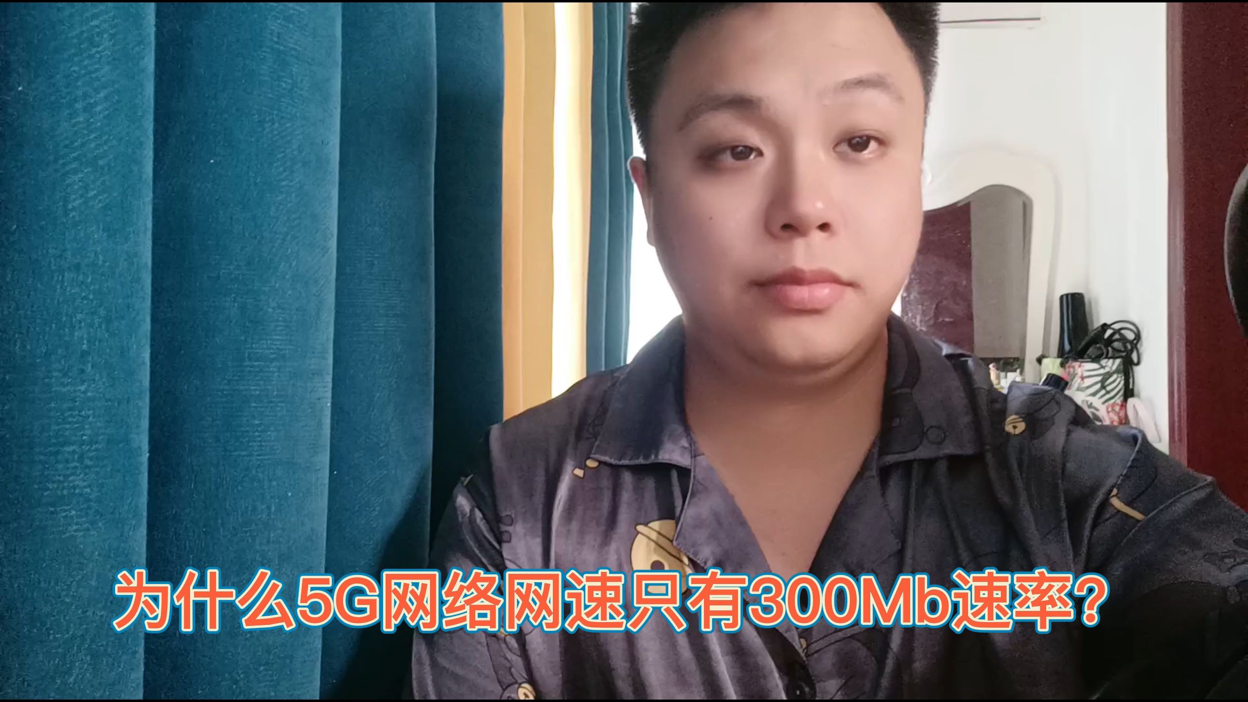 为什么你的5G网络网速最高只有300Mb速率?300MB影响使用吗?哔哩哔哩bilibili