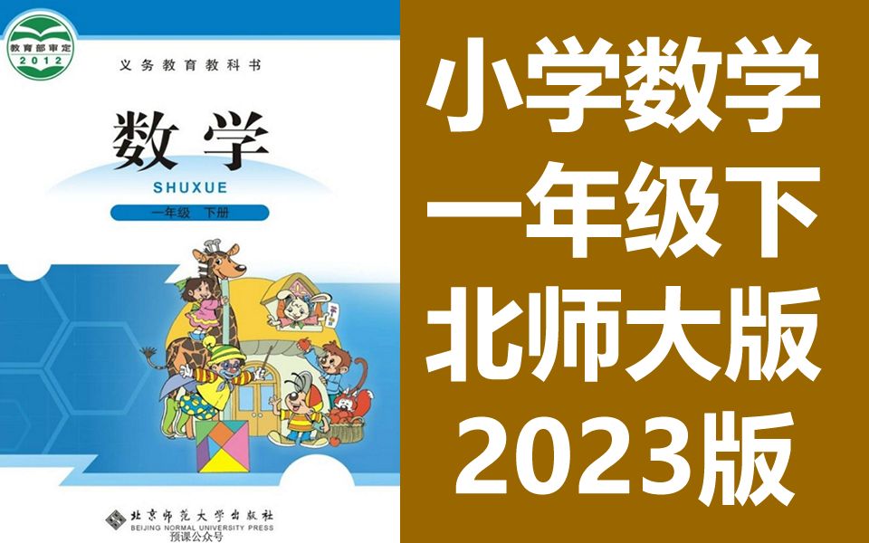 小学数学 一年级下册 北师大版 1年级下册 同步课堂教学视频 数学一年级数学下册数学1年级数学下册一年级下册1年级下册 北师版 北京师范大学哔哩哔哩...