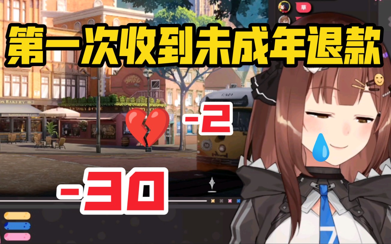 收到了第一笔未成年退款【七海】哔哩哔哩bilibili